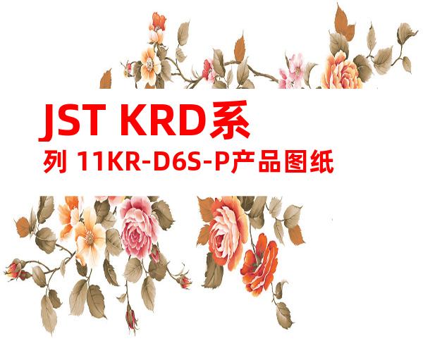 JST KRD系列 11KR-D6S-P产品图纸